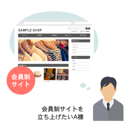 会員制のWEBサイトを構築されたい方