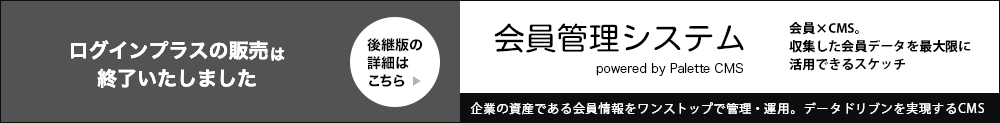 ログインプラスの販売は終了いたしました。