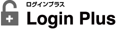 ログインプラス