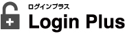 ログインプラスの特徴