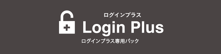 ログインプラス専用パック